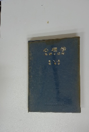 心理学 基礎と応用