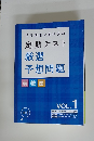 定期テスト 厳選 予想問題　VOL. 1