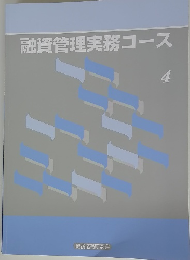 融資管理実務コース　4