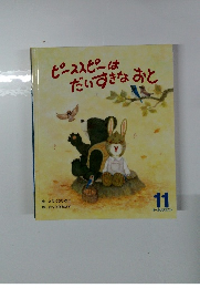 ピーススピーはだいすきなおと11