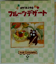 カラフルに作るフルーツデザート