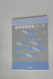 融資管理実務コース3