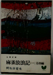 麻雀放浪記 1 青春編