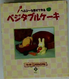 ベジタブルケーキ