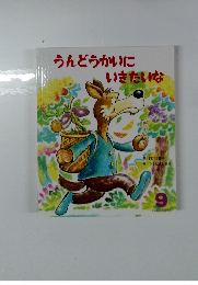 うんどうかいにいきたいな　9