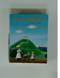 きっとだれかが