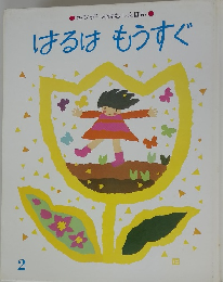 はるはもうすぐ キンダーおはなしえほん