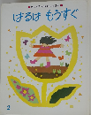 はるはもうすぐ キンダーおはなしえほん