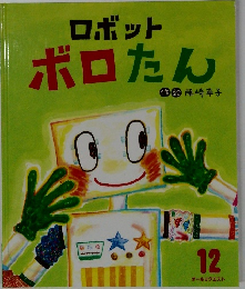 ロボット ボロたん