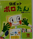 ロボット ボロたん