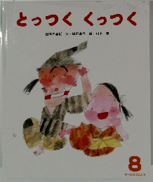 とっつく　くっつく