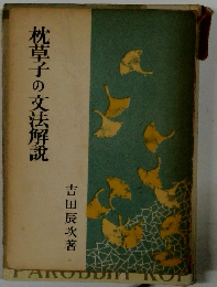 枕草子の文法解説