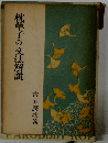 枕草子の文法解説