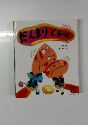 だんまりくらべ