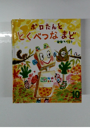 ボロたんととくべつなまど　10