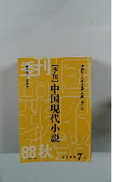 [季刊]中国現代小説　1988年秋号