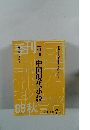 [季刊]中国現代小説　1988年秋号