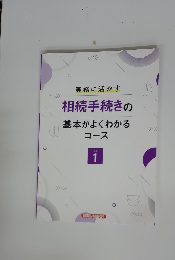 相続手続きの基本がよくわかるコース　TEXT1
