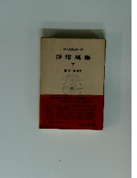 日本古典文大系　淨瑠璃集　下