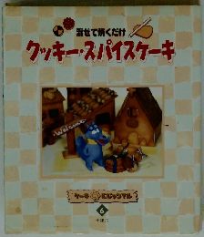 クッキー・スパイスケーキ　混ぜて焼くだけ