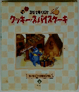 クッキー・スパイスケーキ　混ぜて焼くだけ