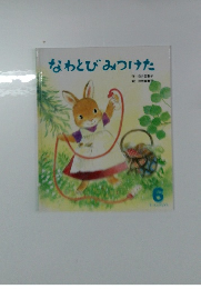 なわとびみつけた