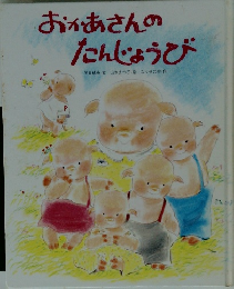 おかあさんの たんじょうび