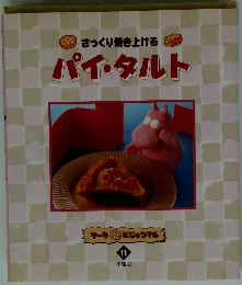 さっくり焼き上げる パイ・タルト　ケーキにじゅうマル　11