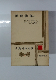 源氏物語中  古典日本文学 5