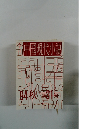 中国現代小説　94秋 第31号