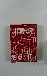 中国現代小説　1989年夏号