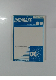 データベース1989白書