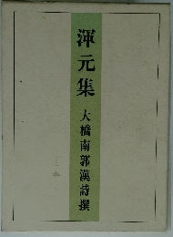 渾元集  大橋南郭漢詩撰