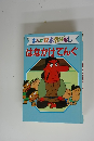 まんが日本昔ばなし はなかけてんぐ