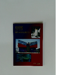 海遊館 ガイドブック 環太平洋の生物たち