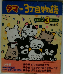 タマの3丁目物語