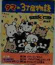 タマの3丁目物語
