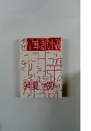中国現代小説　1994年夏No.30