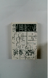中国現代小説　1994年春号　第29号