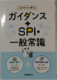 ガイダンスSPI・一般常識