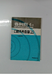 各科別4-1　歯科医師国家試験問題集　口腔外科各論(上)