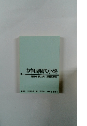 中国現代小説　第2巻第32号通巻第68号