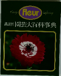 園芸大百科事典