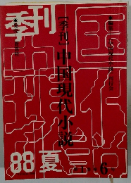 季刊中国現代少説　88真