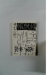 福井中国現代小説