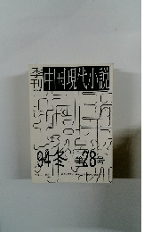 中国現代小説　1994年冬号　第28号