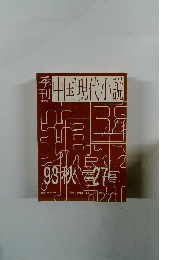 季刊 中国現代小説 No.27