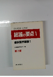 総論の要点1 歯科医学総論 1　第2版