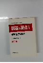 総論の要点1 歯科医学総論 1　第2版