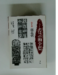 ヴィジュア書芸術全集　第五巻 南北朝